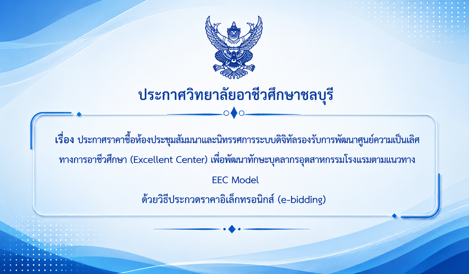 ประกวดราคาซื้อห้องประชุมสัมมนาและนิทรรศการระบบดิจิทัลรองรับการพัฒนาศูนย์ความเป็นเลิศทางอาชีวศึกษา (Excellent Center) เพื่อพัฒนาทักษะบุคลากรอุตสาหกรรมโรงแรมตามแนวทาง EEC Model ด้วยวิธีประกวดราคาอิเล็กทรอกนิกส์ (e-bidding)