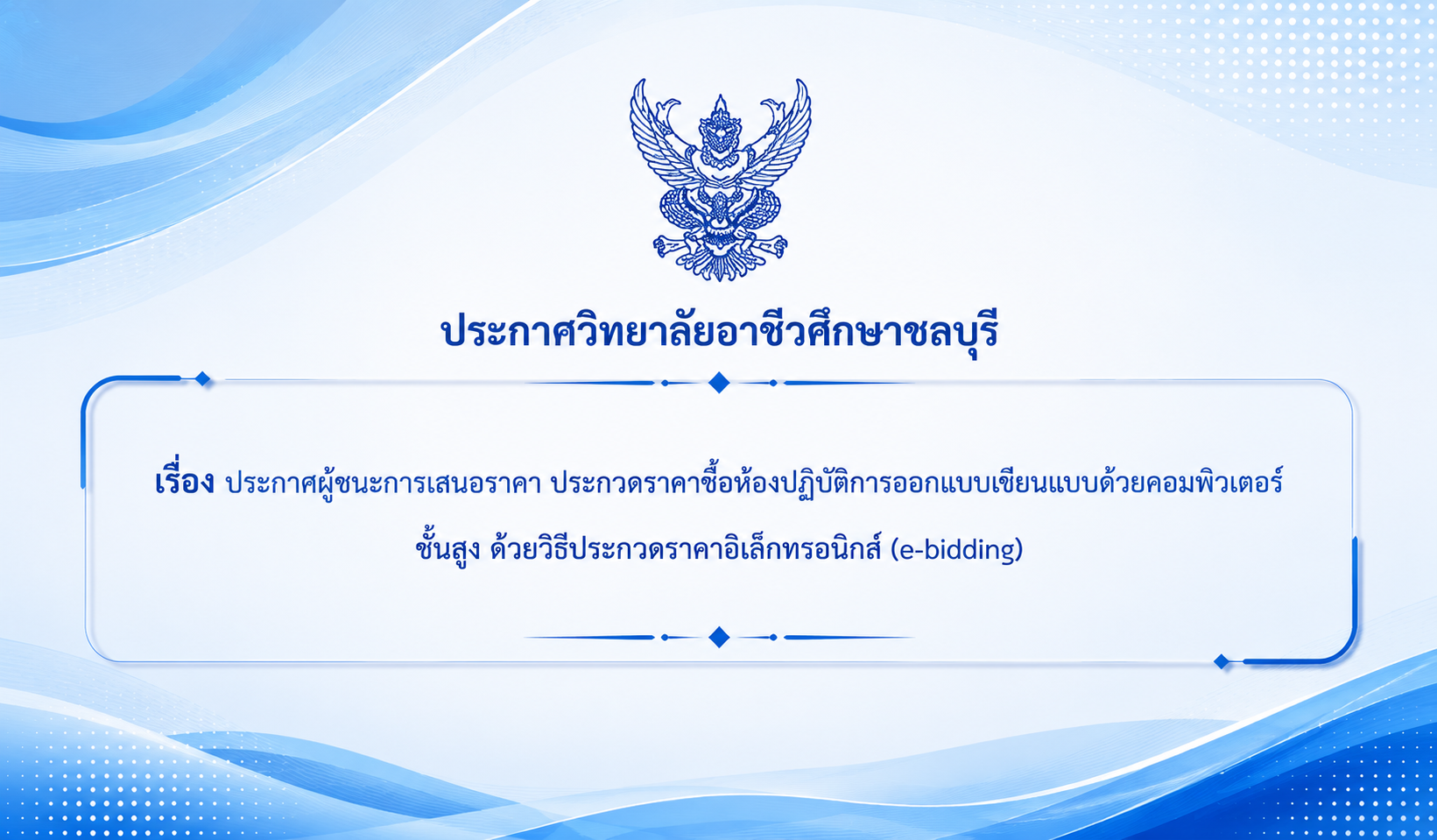 ประกวดราคาซื้อห้องปฏิบัติการออกแบบเขียนแบบด้วยคอมพิวเตอร์ชั้นสูงด้วยวิธีประกวดราคาอิเล็กทรอนิกส์ (e-bidding)