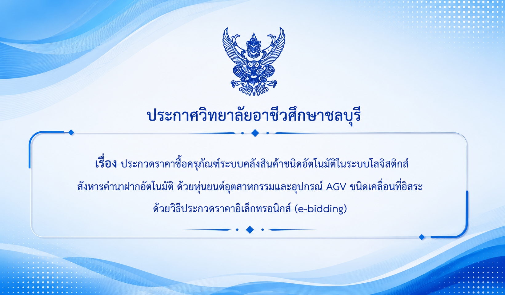 ประกวดราคาซื้อชุดฝึกระบบคลังสินค้าอัตโนมัติในระบบโลจิสติกส์ สั่งการทำงานผ่านแท็ปเล็ต ด้วยหุ่นยนต์อุตสาหกรรมและหุ่นยนต์ AGV ขนถ่ายชิ้นงานด้วยวิธีประกวดราคาอิเล็กทรอนิกส์ (e-bidding)
