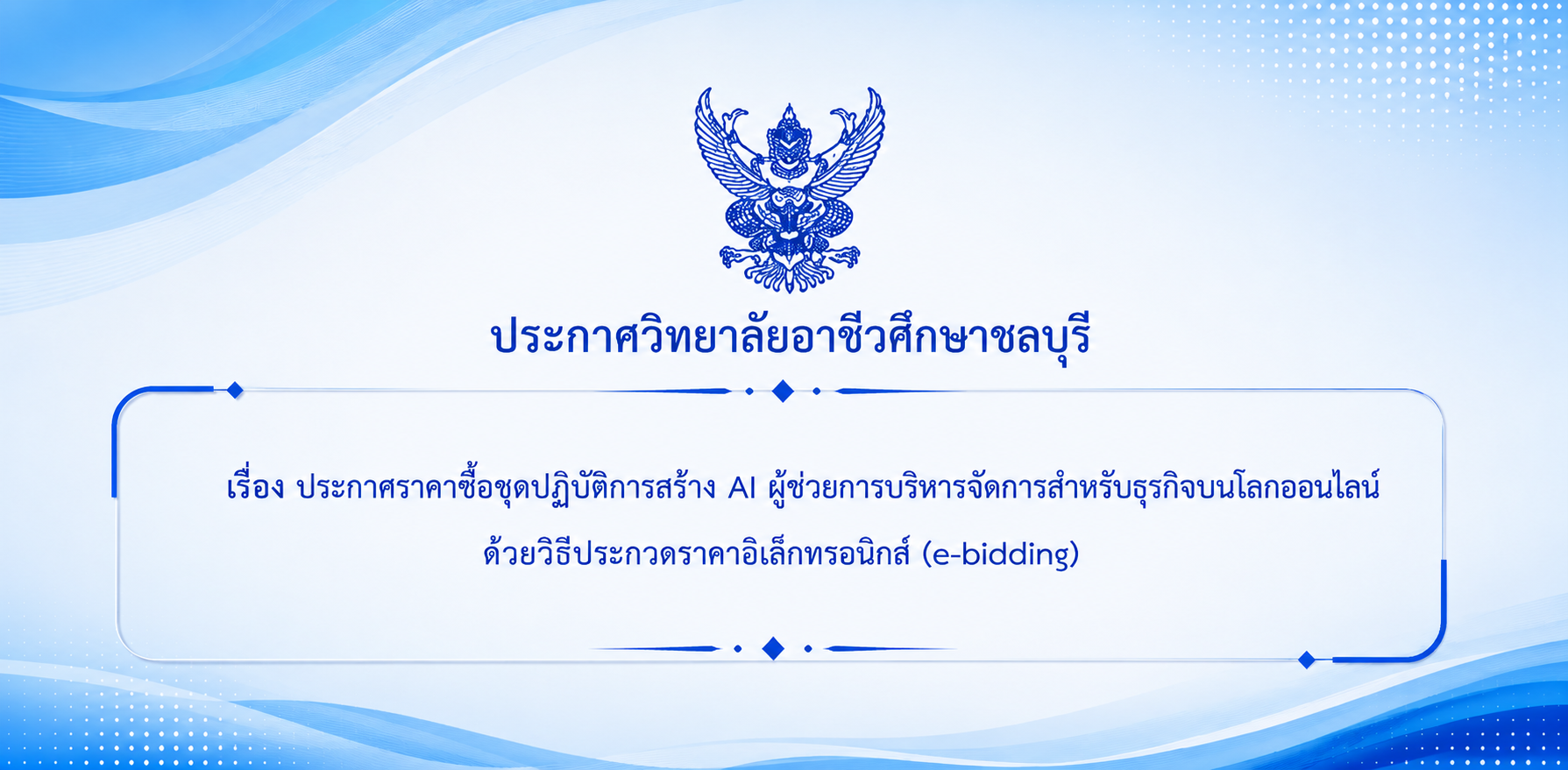 ประกวดราคาซื้อชุดปฏิบัติการสร้าง AI ผู้ช่วยการบริหารจัดการสำหรับธุรกิจบนโลกออนไลน์ด้วยวิธีประกวดราคาอิเล็กทรอนิกส์ (e-bidding)