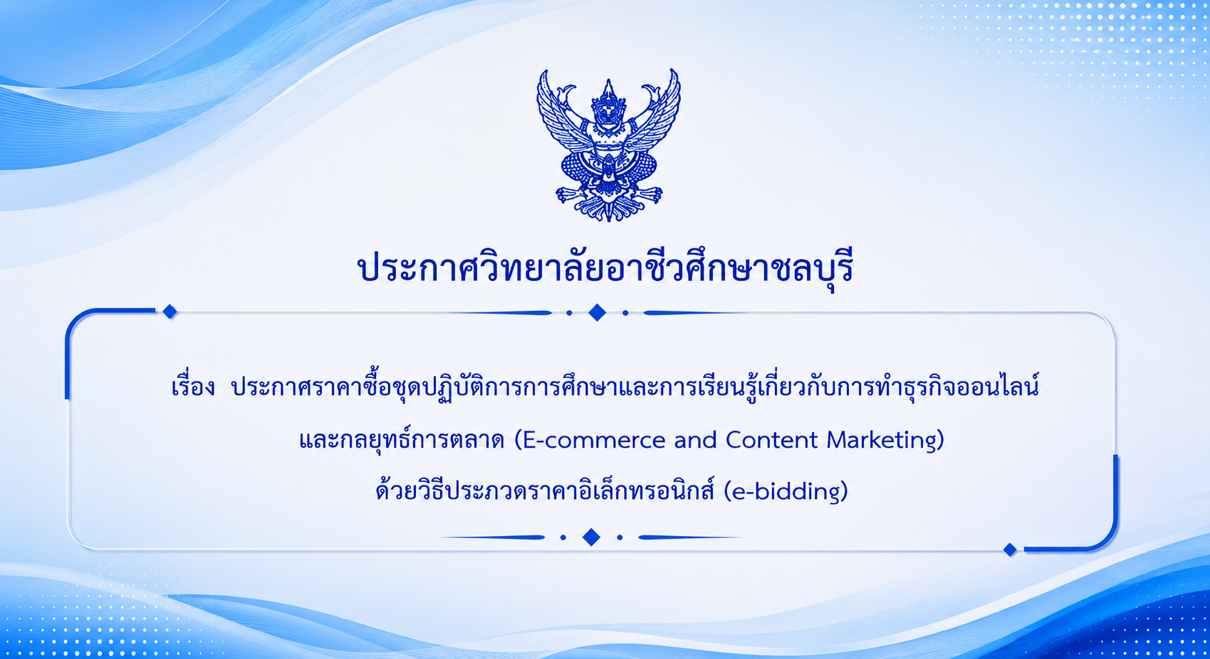ประกวดราคาซื้อชุดปฏิบัติการการศึกษาและการเรียนรู้เกี่ยวกับการทำธุรกิจออนไลน์และกลยุทธ์การตลาด (E-commerce and Content Marketing) ด้วยวิธีประกวดราคาอิเล็กทรอนิกส์ (e-bidding)