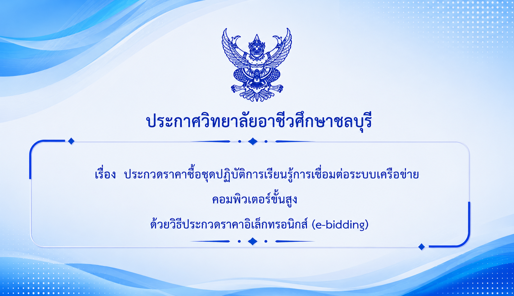 ประกวดราคาซื้อชุดปฏิบัติการเรียนรู้การเชื่อมต่อระบบเครือข่ายคอมพิวเตอร์ขั้นสูงด้วยวิธีประกวดราคาอิเล็กทรอกนิกส์ (e-bidding)