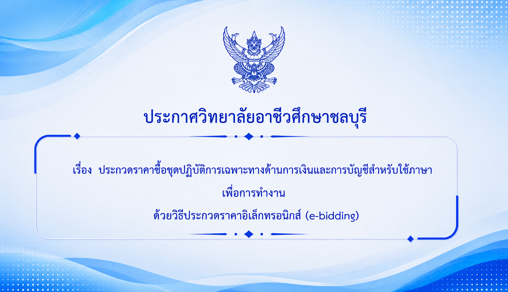 ประกวดราคาซื้อชุดปฏิบัติการเฉพาะด้านการเงินและการบัญชีสำหรับใช้ภาษาเพื่อการทำงานด้วยวิธีประกวดราคาอิเล็กทรอนิกส์(e-bidding)