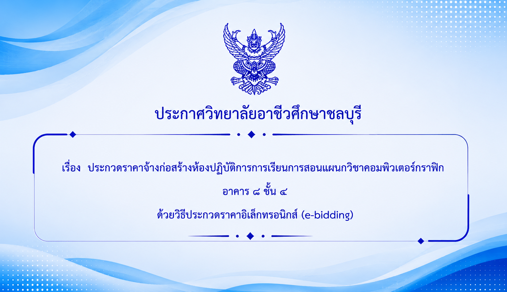 ประกวดรราคาจ้างก่อสร้างห้องปฏิบัติการการเรียนการสอนแผนกวิชาคอมพิวเตอร์กราฟิก อาคาร 8 ชั้น 4 ด้วยวิธีประกวดราคาอิเล็กทรอนิกส์(e-bidding)