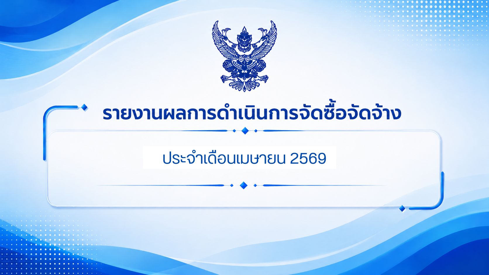 รายงานผลการดำเนินการจัดซื้อจัดจ้าง ประจำเดือนเมษายน 2569