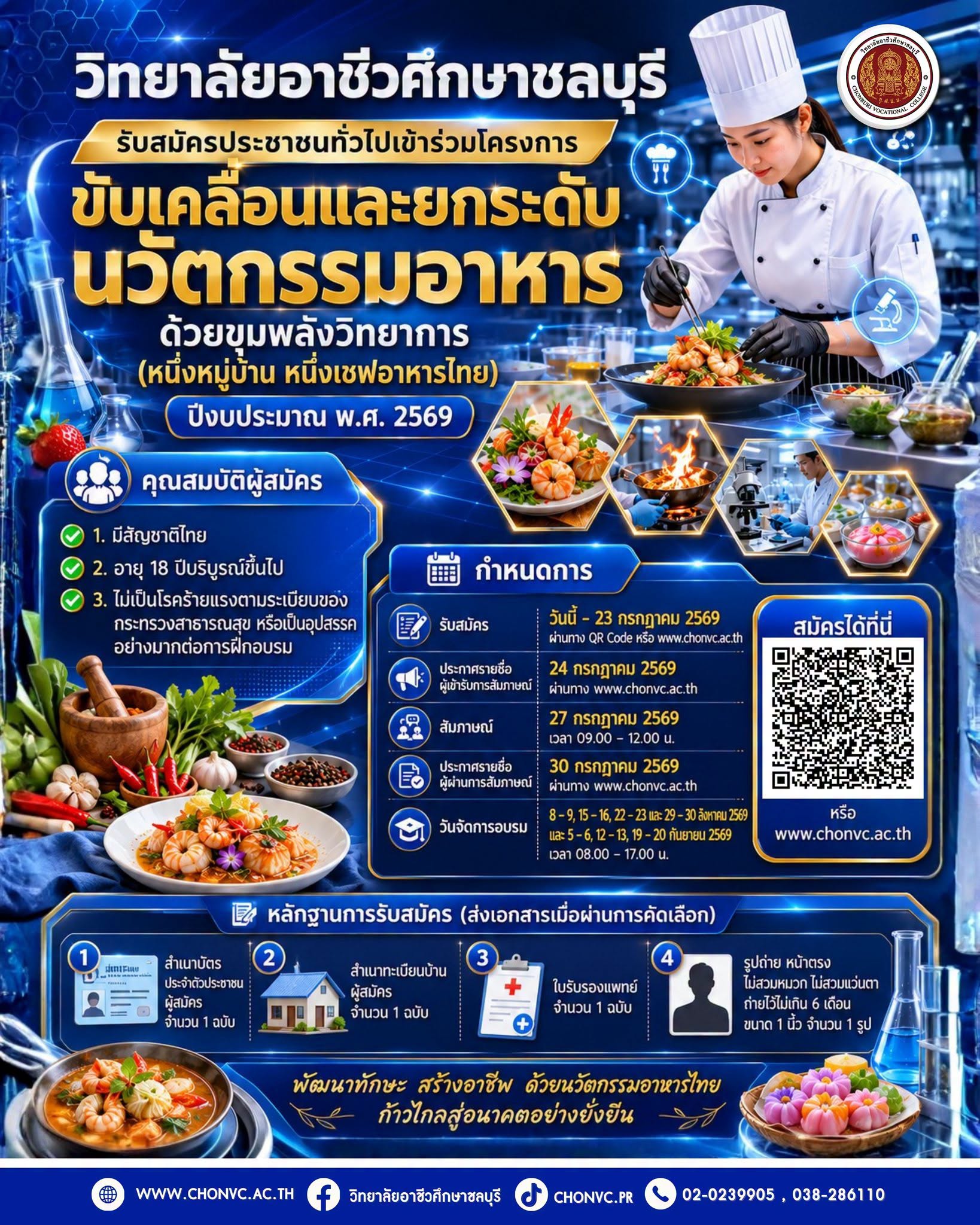 รับสมัครผู้เข้าร่วมโครงการขับเคลื่อนและยกระดับนวัตกรรมอาหารด้วยขุมพลังวิทยาการ (หนึ่งหมู่บ้าน หนึ่งเชฟอาหารไทย)