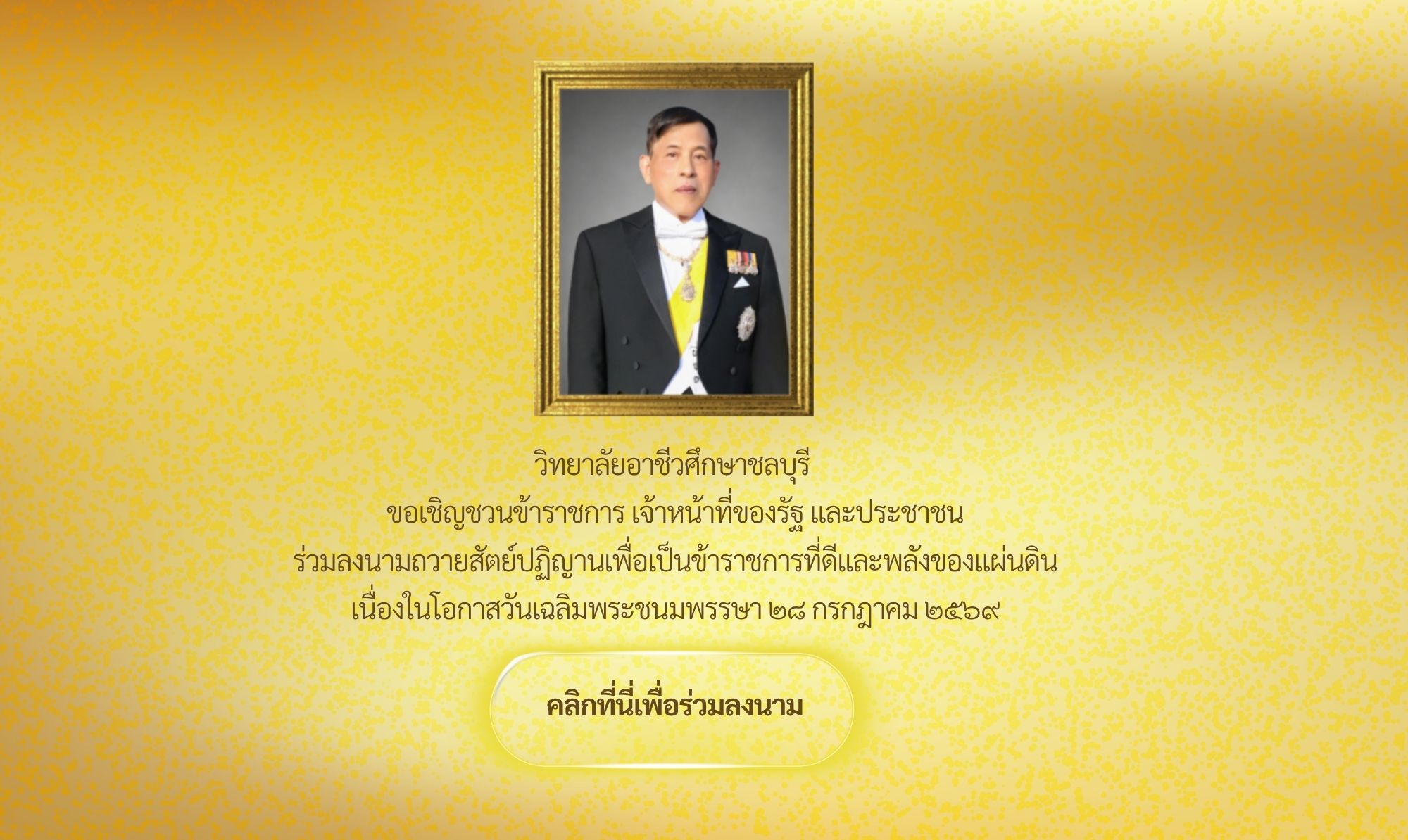 ร่วมลงนามถวายสัตย์ปฏิญานเพื่อเป็นข้าราชการที่ดีและพลังของแผ่นดิน